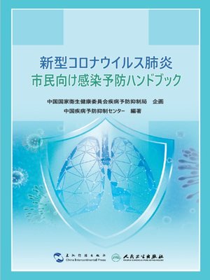 cover image of 新型コロナウイルス肺炎市民向け感染予防ハンドブック (Guidance for the Public on Protective Measures Against Coronavirus Disease)